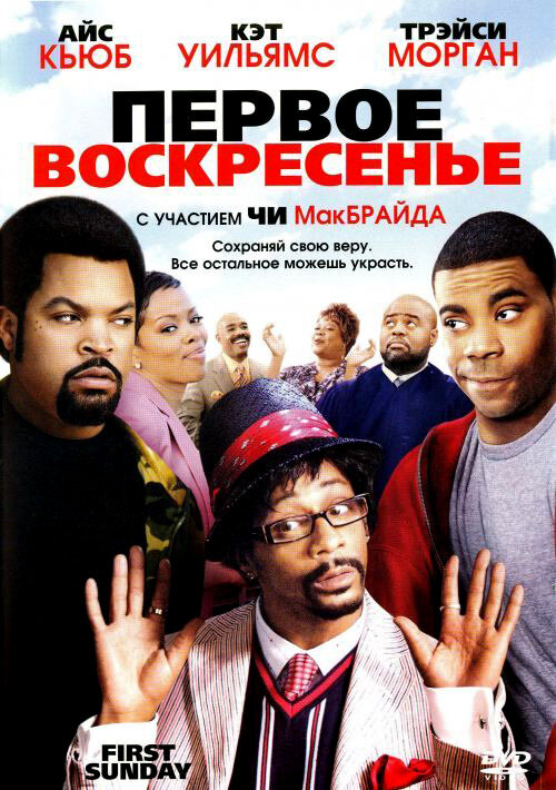 Первое воскресенье (2008) постер