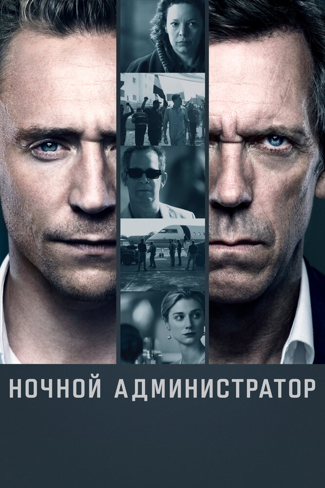 Ночной администратор (2016) постер