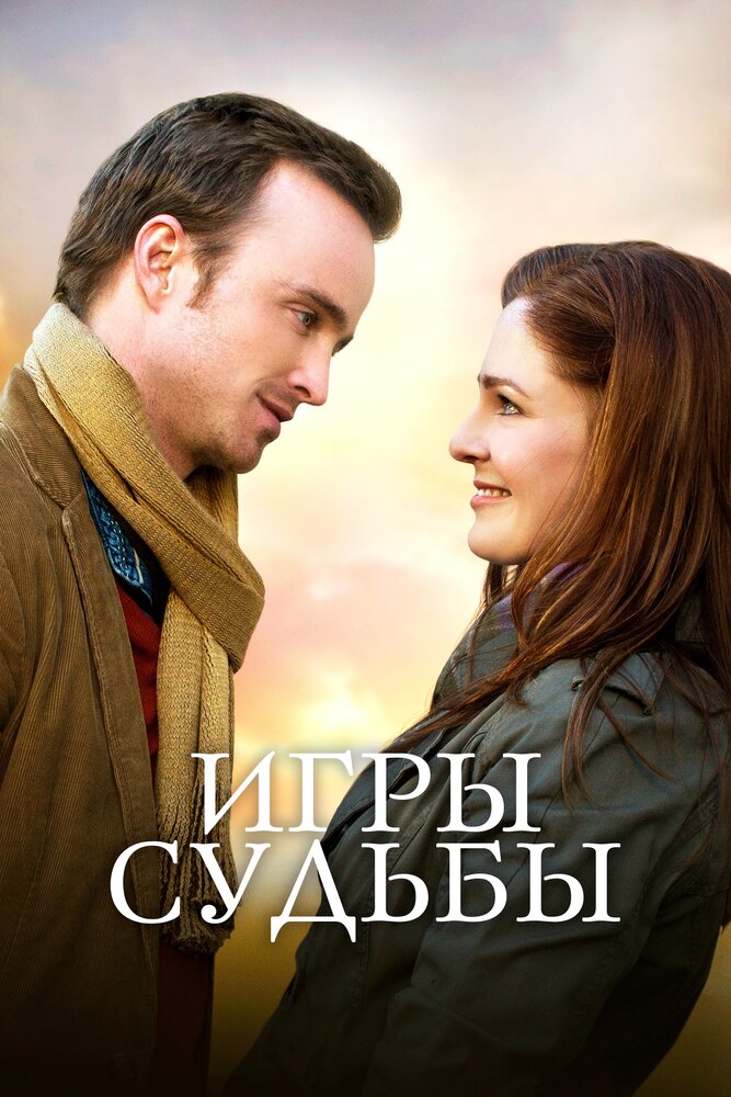 Игры судьбы (2019) постер