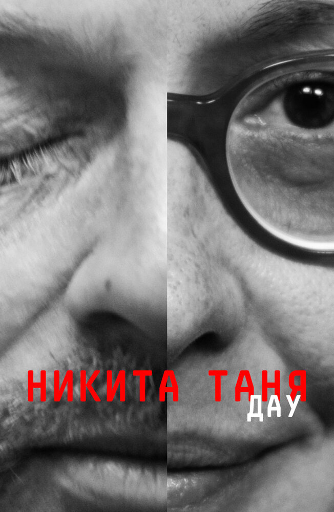 ДАУ. Никита Таня (2020) постер