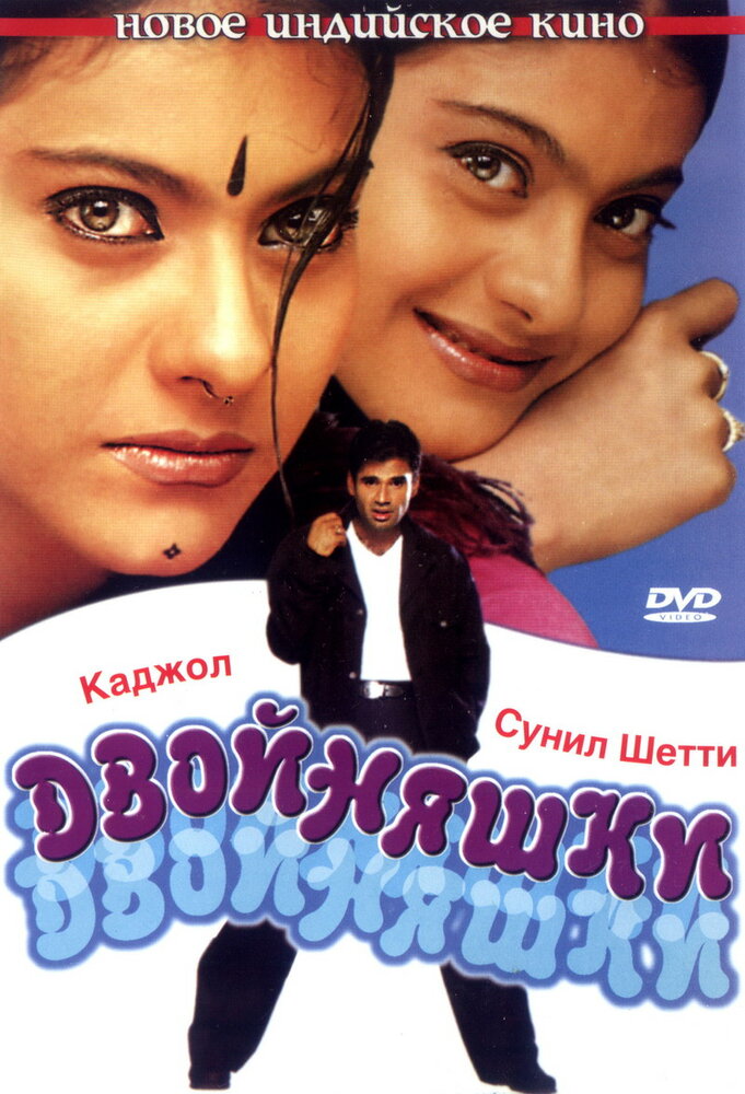 Двойняшки (2001) постер