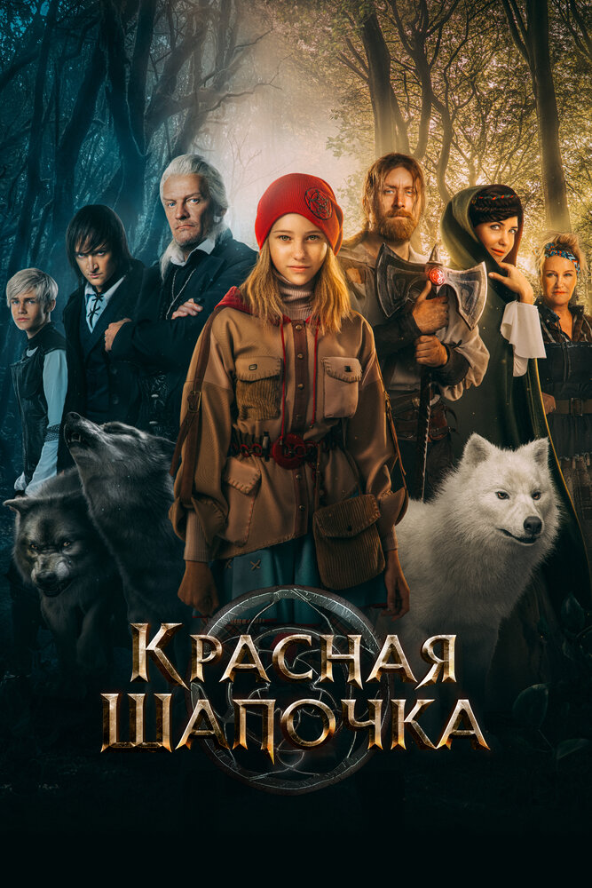 Красная Шапочка (2022) постер