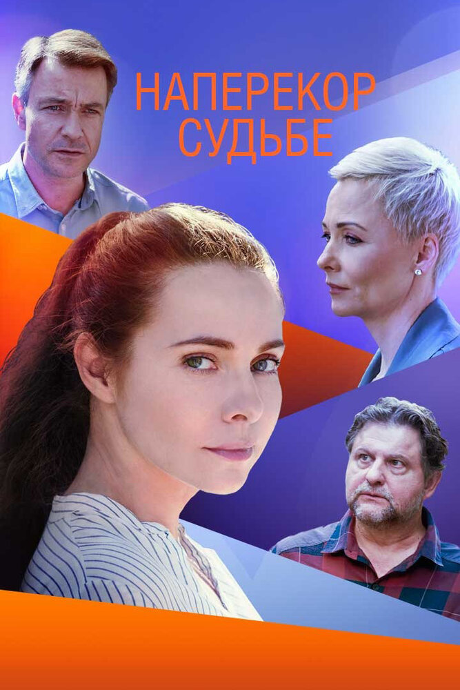 Наперекор судьбе (2021) постер