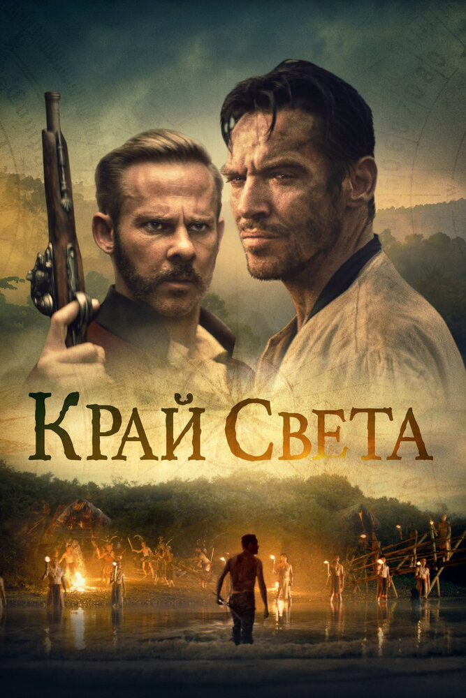 Край света (2021) постер