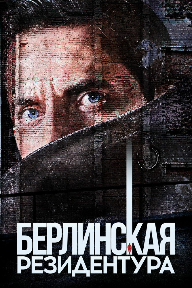 Берлинская резидентура (2016) постер