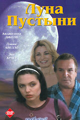 Луна пустыни (1996) постер