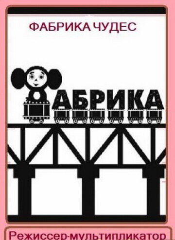 Фабрика чудес. Режиссер-мультипликатор (2005) постер