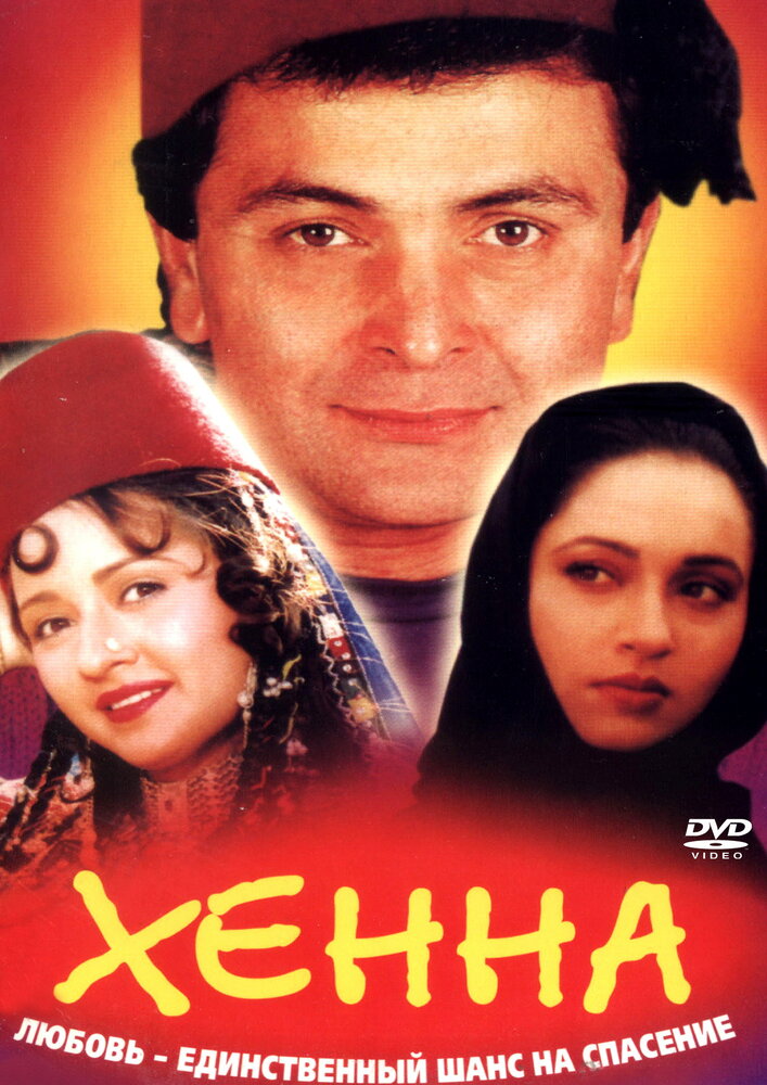 Хенна (1991) постер