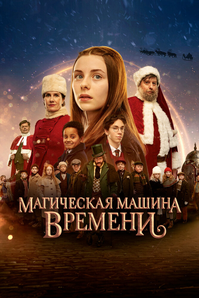 Магическая машина времени (2022) постер