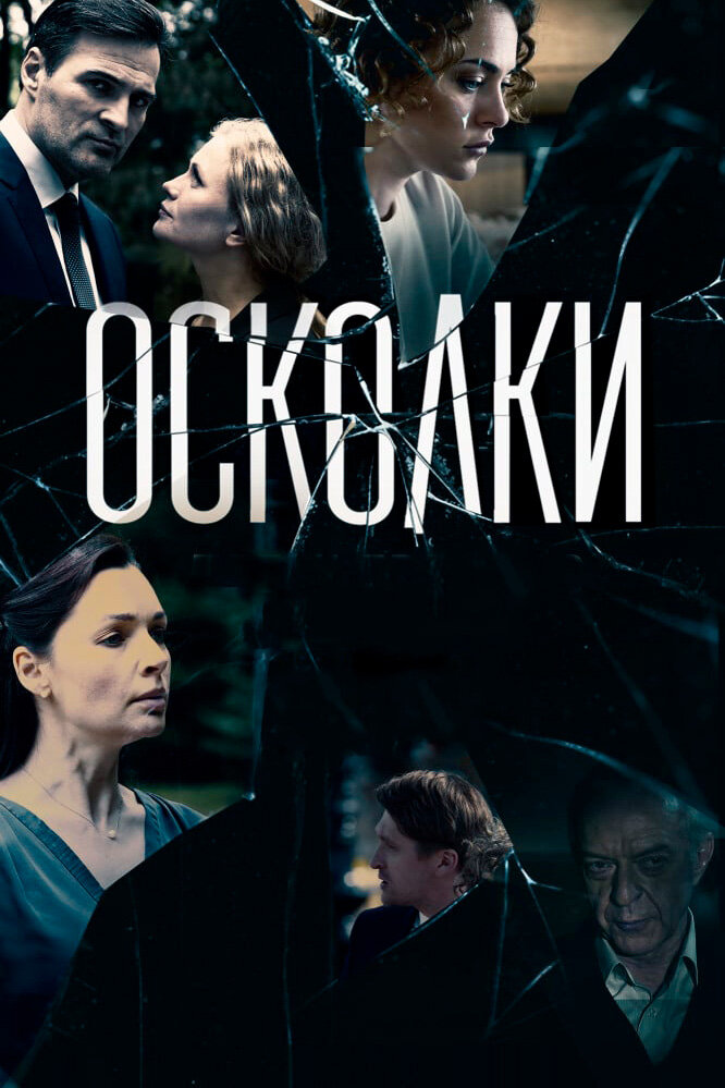 Осколки (2017) постер