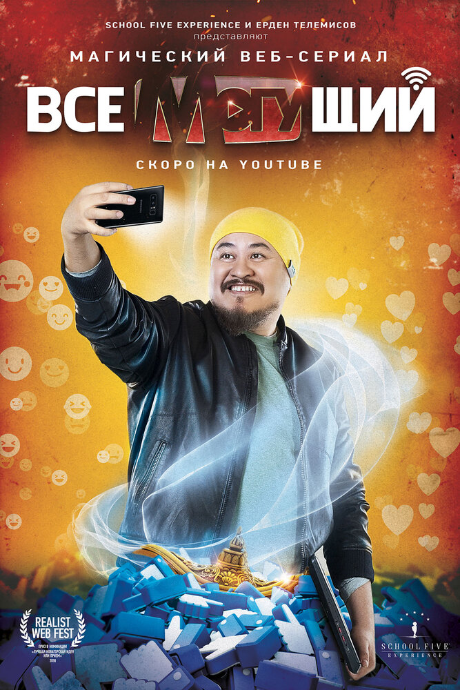 Всемогущий (2019) постер