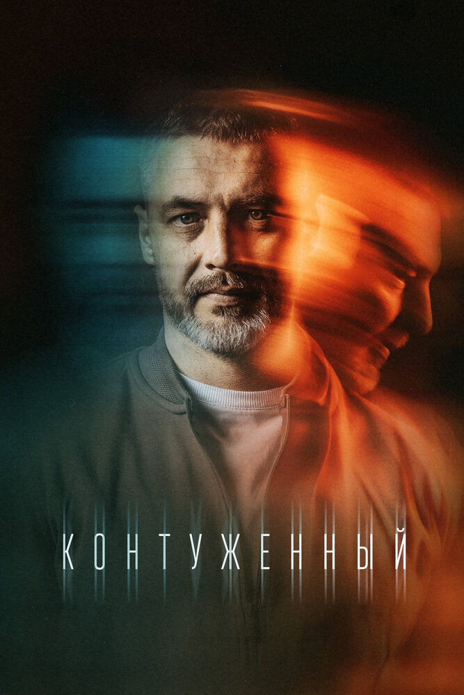 Контуженный (2023) постер