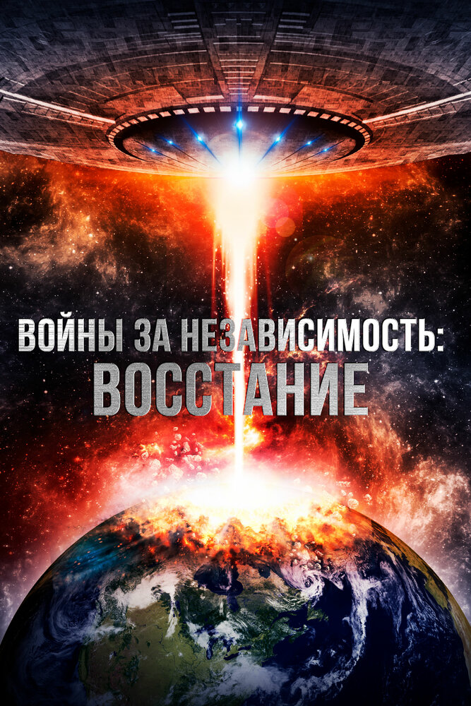 Войны за независимость: Восстание (2016) постер