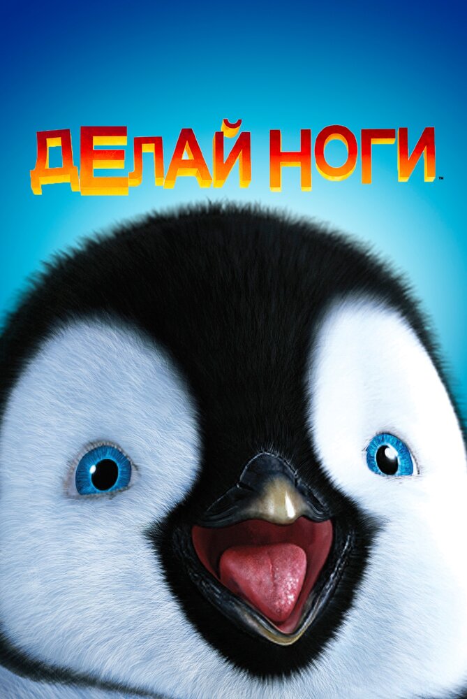 Делай ноги (2006) постер