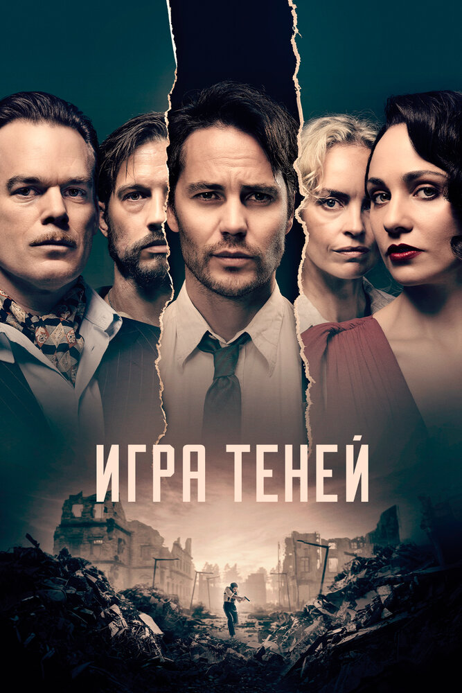 Игра теней (2020) постер