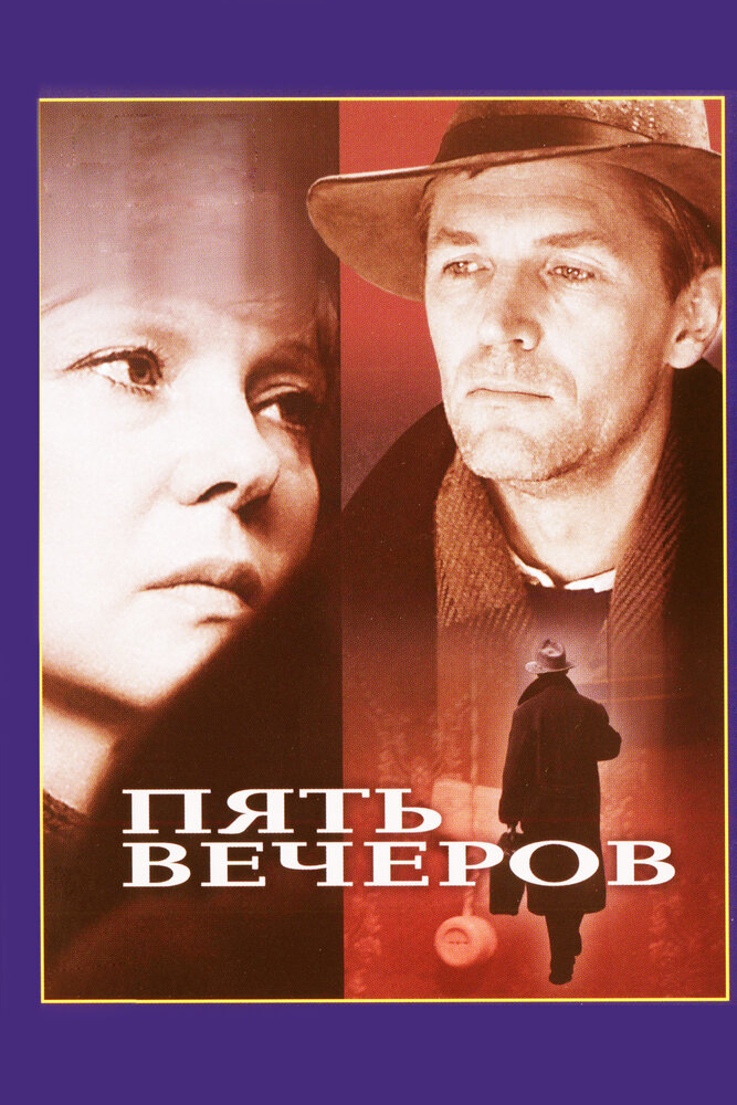 Пять вечеров (1978) постер