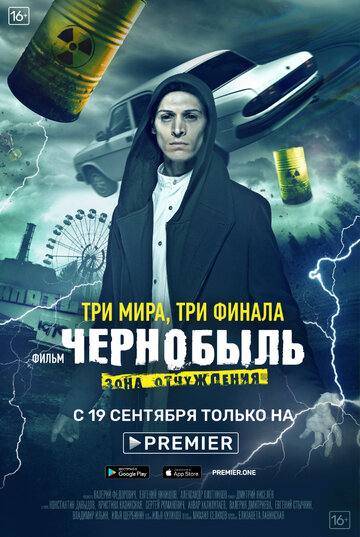 Чернобыль: Зона отчуждения. Финал (2019)