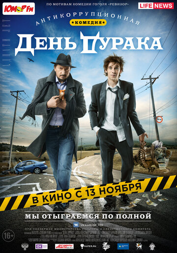 День дурака (2014)