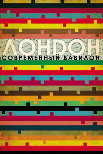 Лондон – современный Вавилон (2012)