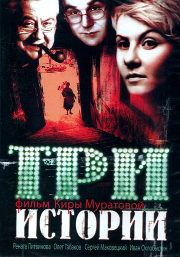 Три истории (1997)