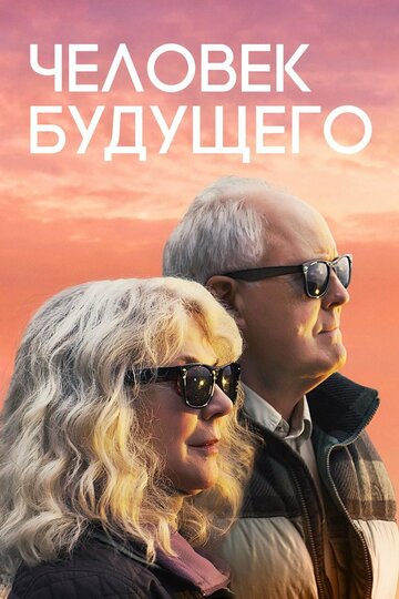 Человек будущего (2019)