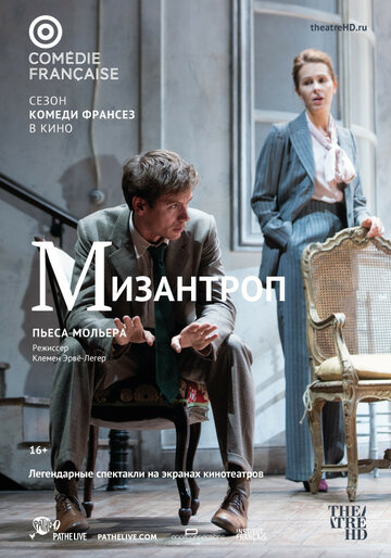 Комеди Франсез: Мизантроп (2017)