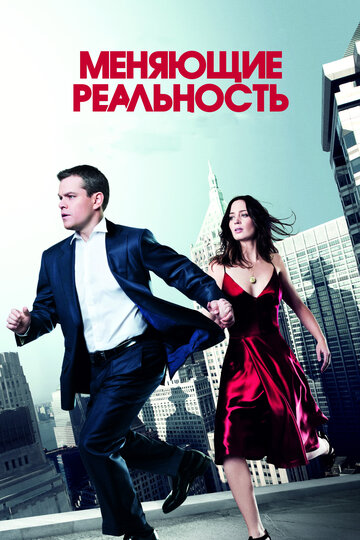 Меняющие реальность (2011)