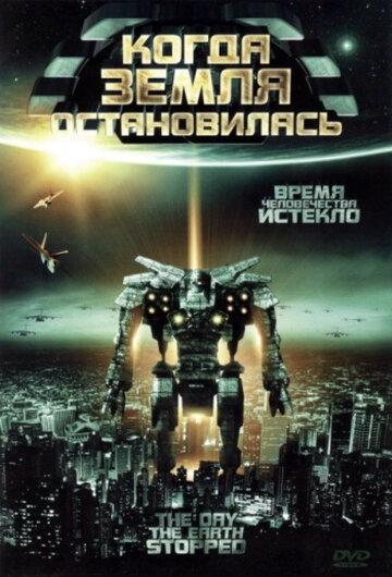 Когда Земля остановилась (2008)