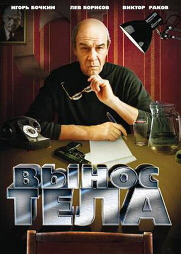 Вынос тела (1992)