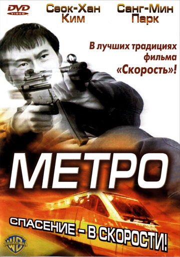 Метро (2003)