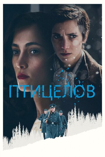 Птицелов (2019)