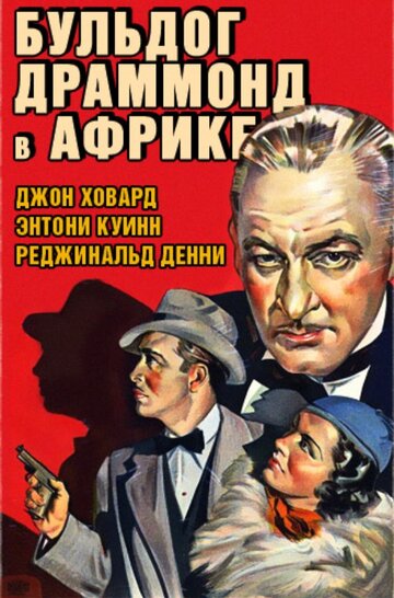 Бульдог Драммонд в Африке (1938)