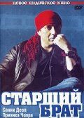 Старший брат (2007)