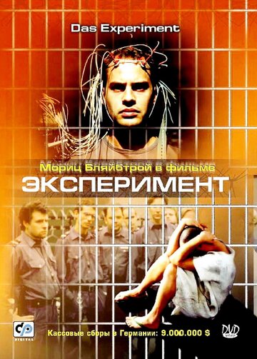 Эксперимент (2000)