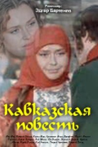 Кавказская повесть (1978)