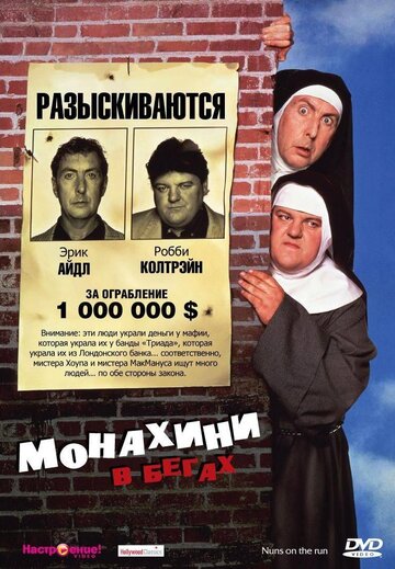 Монахини в бегах (1990)