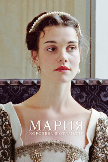 Мария – королева Шотландии (2013)