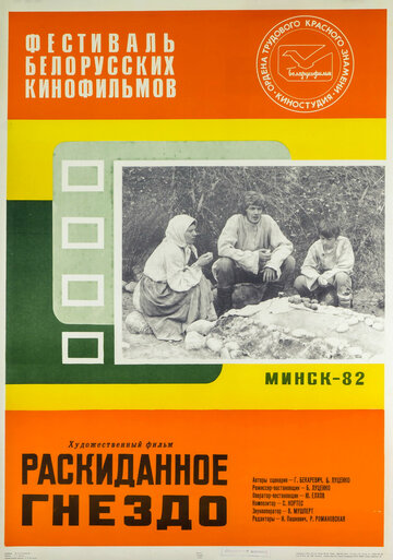 Раскиданное гнездо (1981)