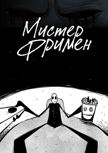 Мистер Фримен (2009)