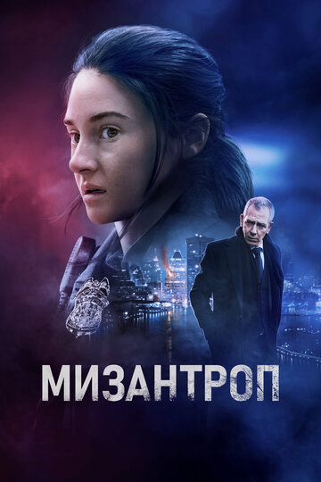 Мизантроп (2022)