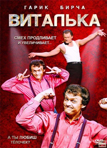 Виталька (2012)