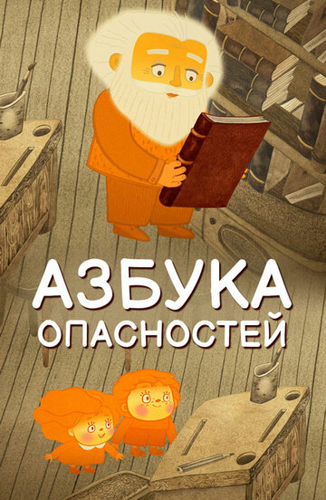 Азбука опасностей (2016) постер